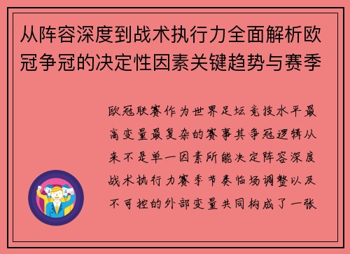从阵容深度到战术执行力全面解析欧冠争冠的决定性因素关键趋势与赛季变量