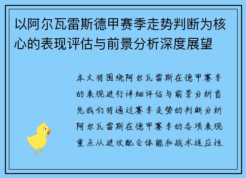 以阿尔瓦雷斯德甲赛季走势判断为核心的表现评估与前景分析深度展望
