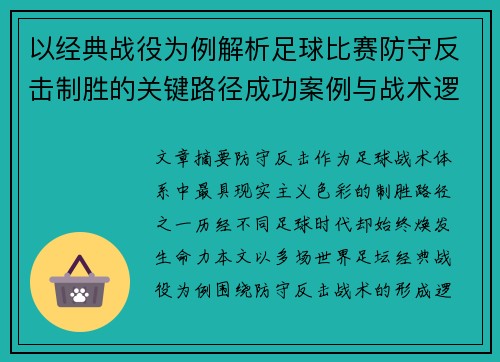 以经典战役为例解析足球比赛防守反击制胜的关键路径成功案例与战术逻辑