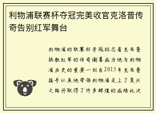 利物浦联赛杯夺冠完美收官克洛普传奇告别红军舞台