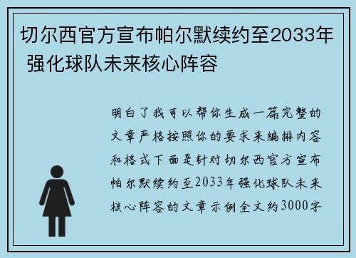 切尔西官方宣布帕尔默续约至2033年 强化球队未来核心阵容
