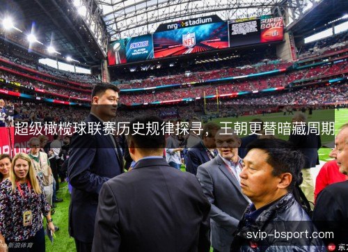 超级橄榄球联赛历史规律探寻,王朝更替暗藏周期 超级橄榄球联赛历史规律探寻,王朝更替暗藏周期
